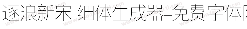 逐浪新宋 细体生成器字体转换